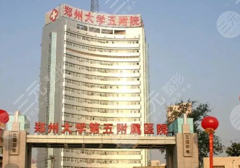 郑州整形医院如何评判？好医院在哪儿？